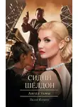 Тилли Бэгшоу - Сидни Шелдон. Ангел тьмы