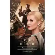 Постер книги Сидни Шелдон. Ангел тьмы