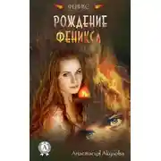 Постер книги Рождение Феникса