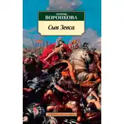 Постер книги Сын Зевса