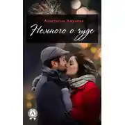 Постер книги Немного о чуде