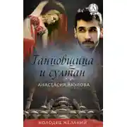 Постер книги Танцовщица и султан