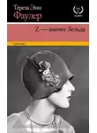 Тереза Энн Фаулер - Z – значит Зельда