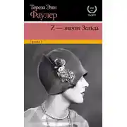 Постер книги Z – значит Зельда