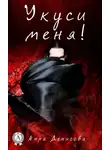 Анна Денисова - Укуси меня
