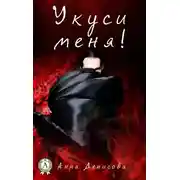 Постер книги Укуси меня