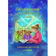 Постер книги Солнышко укладывалось спать