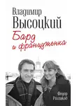 Федор Раззаков - Владимир Высоцкий и Марина Влади. Бард и француженка