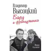 Постер книги Владимир Высоцкий и Марина Влади. Бард и француженка