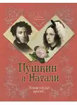 Михаил Дементьев - Пушкин и Натали. Покоя сердце просит…