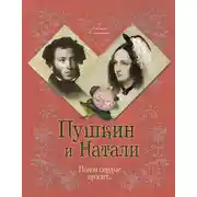 Постер книги Пушкин и Натали. Покоя сердце просит…