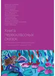Валерий Доскин - Книга первоклассных сказок. Книга создана коллективом обучающихся 1-го «А» класса ГБОУ «Школа №1574»