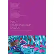 Постер книги Книга первоклассных сказок. Книга создана коллективом обучающихся 1-го «А» класса ГБОУ «Школа №1574»
