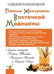 Савелий Кашницкий - Главные жемчужины восточной медицины