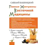 Постер книги Главные жемчужины восточной медицины