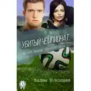 Постер книги Убитый чемпионат. Футбол. Любовь. Теория заговора