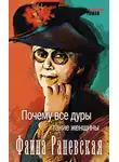 Фаина Раневская - Почему все дуры такие женщины