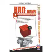 Постер книги НЛП: ключ к управлению своей жизнью