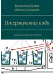 Михаил Соловьев - Гиперзвуковая вода. Альманах. Выпуск 3
