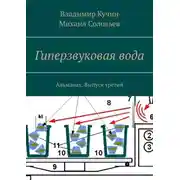 Постер книги Гиперзвуковая вода. Альманах. Выпуск 3