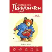 Постер книги Медвежонок Паддингтон здесь и сейчас