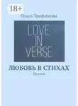 Ольга Трофимова - Любовь в стихах. Поэзия