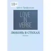 Постер книги Любовь в стихах. Поэзия