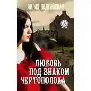 Постер книги Любовь под знаком Чертополоха