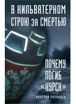 Валерий Рязанцев - В кильватерном строю за смертью. Почему погиб «Курск»