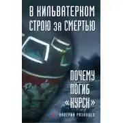 Постер книги В кильватерном строю за смертью. Почему погиб «Курск»