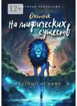 Наталья Черкасова - Охотник на мифических существ. Клеймо Исаафа
