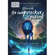 Постер книги Охотник на мифических существ. Клеймо Исаафа