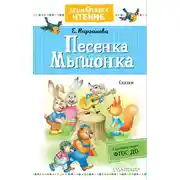 Постер книги Песенка Мышонка. Сказки