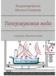 Михаил Соловьев - Гиперзвуковая вода. Альманах. Выпуск 2