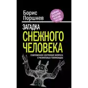 Постер книги Загадка «снежного человека». Современное состояние вопроса о реликтовых гоминоидах