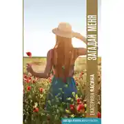Постер книги Загадай меня