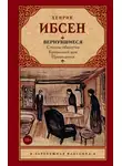 Генрик Ибсен - Вернувшиеся (сборник)