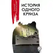 Постер книги История одного круиза