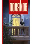 Юрий Поляков - Фантомные были