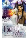 Екатерина Боброва - Крылья любви