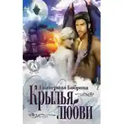 Постер книги Крылья любви
