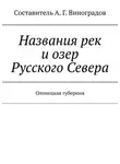 Алексей Виноградов - Названия рек и озер Русского Севера. Олонецкая губерния