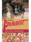 Екатерина Вильям-Вильмонт - Черт-те что и сбоку бантик