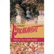 Постер книги Черт-те что и сбоку бантик