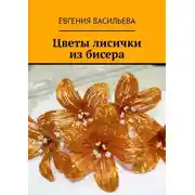 Постер книги Цветы лисички из бисера