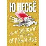Постер книги Доктор Проктор и великое ограбление
