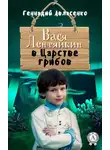 Геннадий Авласенко - Вася Лентяйкин в Царстве грибов