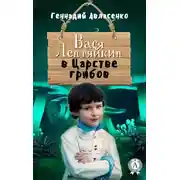 Постер книги Вася Лентяйкин в Царстве грибов