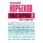 Постер книги Опыт дурака 2. Ключи к самому себе