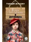 Геннадий Авласенко - Вася Лентяйкин и Антимиры